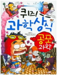 퀴즈 과학상식시리즈 39 - 공포과학